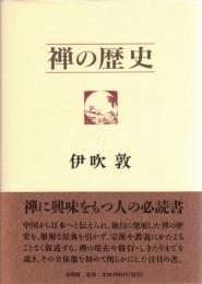 禅の歴史