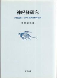 神呪経研究 : 六朝道教における救済思想の形成