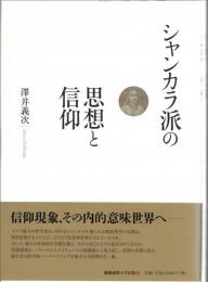 シャンカラ派の思想と信仰
