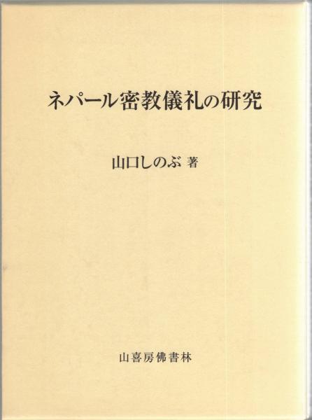福袋 売れ残り 著) ネパール密教儀礼の研究(山口しのぶ / 古本 / 大山堂書店 人文+社会
