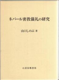 ネパール密教儀礼の研究