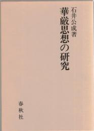華厳思想の研究