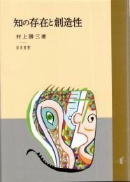 知の存在と創造性