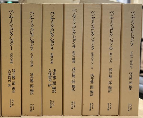 ちくま学芸文庫　ベンヤミン・コレクション　7冊 ベンヤミン・コレクション 全7冊 （ちくま学芸文庫）(ヴァルター