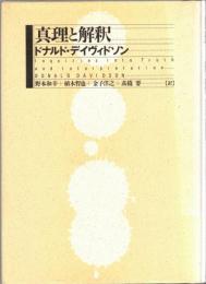 真理と解釈