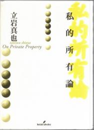 私的所有論
