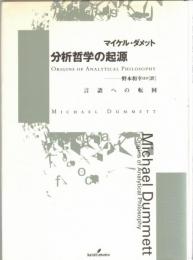 分析哲学の起源 : 言語への転回