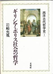 西洋古代哲学史