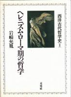 西洋古代哲学史