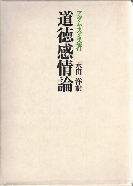 アダム・スミスの倫理学 『哲学論文集』・『道徳感情論』・『国富論