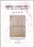 基本的人権としての自由をめぐる攻防ー大学人・知識人・文化人たちの戦前・戦中・戦後ー