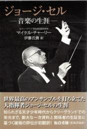 ジョージ・セル　音楽の生涯