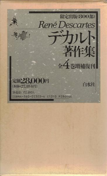 増補版デカルト著作集1〜4 箱付き デカルト著作集 全四巻 増補版 |本