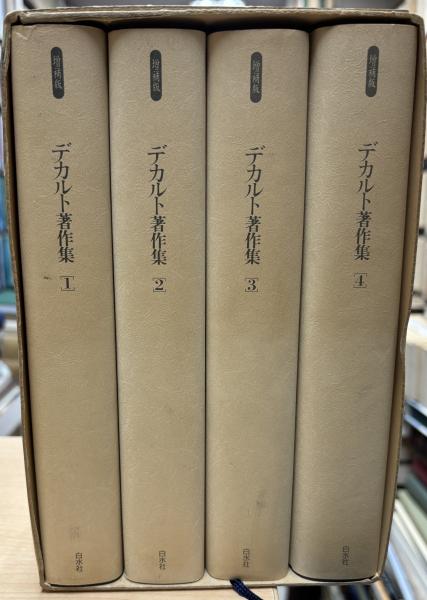増補版デカルト著作集1〜4 箱付き 増補版デカルト著作集1〜4 箱付き（デカルト著作集 全4冊