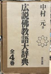 広説佛教語大辞典　全4巻