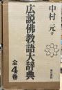 広説佛教語大辞典　全4巻