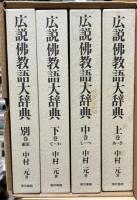 広説佛教語大辞典　全4巻