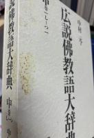 広説佛教語大辞典　全4巻