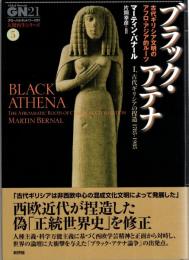 ブラック・アテナ : 古代ギリシア文明のアフロ・アジア的ルーツ