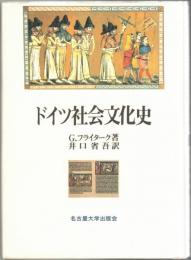ドイツ社会文化史