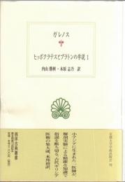 ヒッポクラテスとプラトンの学説