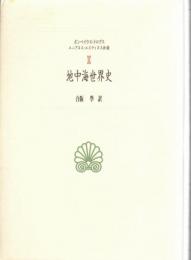 地中海世界史
