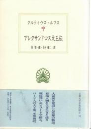 アレクサンドロス大王伝