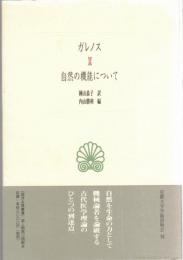 自然の機能について