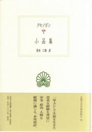 クセノポン小品集