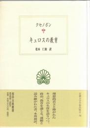 キュロスの教育