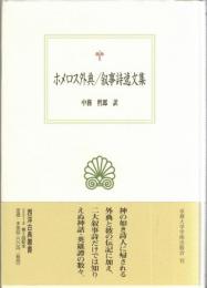 ホメロス外典 ; 叙事詩逸文集