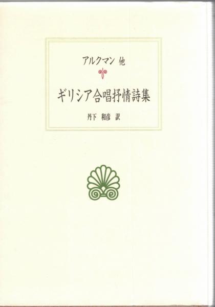夢幻の愛 : インド詩集(バルトリハリ, ビルハナ 原作 ; 上村勝彦 夢幻の愛 : インド詩集(バルトリハリ, ビルハナ 原作 ; 上村勝彦