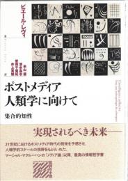 ポストメディア人類学に向けて
