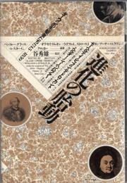進化の胎動 : ダーウィンの先駆者たち1745-1859