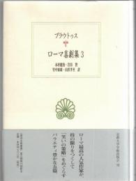 ローマ喜劇集