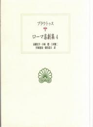 ローマ喜劇集