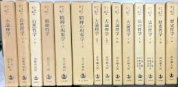 ヘーゲル全集　全20巻32冊揃