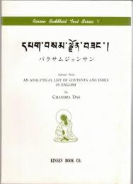 パクサムジョンサン ＜Rinsen Buddhist text series V＞
