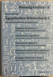 Ägyptisches Wörterbuch I : Altes Reich und Erste Zwischenzeit, II : Mittleres Reich und Zweite Zwischenzeit Teil 1・2 