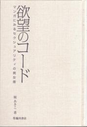 欲望のコード : マンガにみるセクシュアリティの男女差