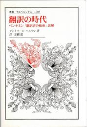 翻訳の時代