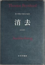 消去 | ¥5,500 - 日本の古本屋 / 日本の古本屋