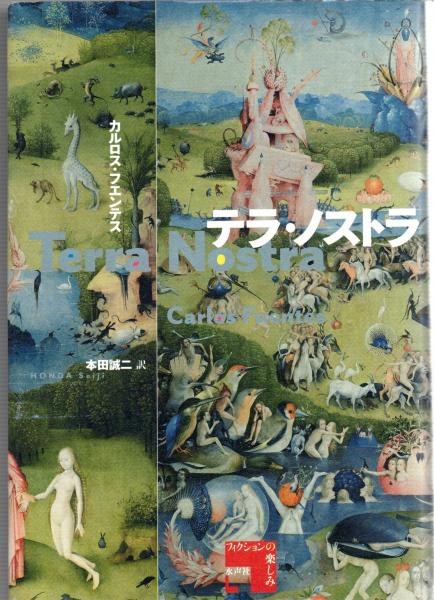 テラ・ノストラ(カルロス・フエンテス 著 ; 本田誠二 訳) / 古本