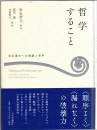 哲学すること
