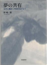 夢の共有