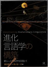 進化言語学の構築 = Constructing Evolutionary Linguistics : 新しい人間科学を目指して