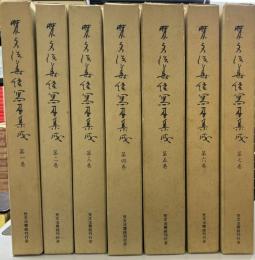 梵文法華経写本集成　本巻12冊　ローマ字本・索引２冊　全14冊揃