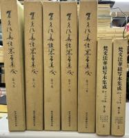梵文法華経写本集成　本巻12冊　ローマ字本・索引２冊　全14冊揃