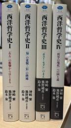 西洋哲学史1‐4　（講談社選書メチエ）