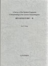 A survey of the Sanskrit fragments corresponding to the Chinese Samyuktagama